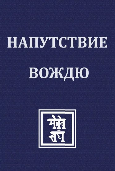 Напутствие Вождю