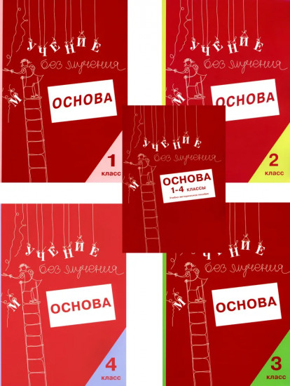 Учение без мучения. Основа. 1-4 классы. Комплект из 5 книг