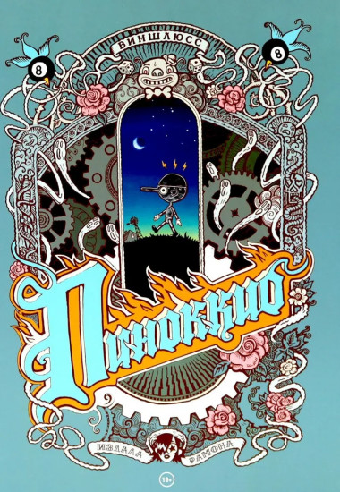 Пиноккио
