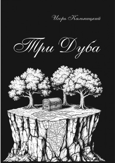 Три дуба