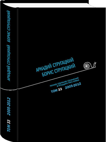 Полное собрание сочинений. В 33 томах. Том 33. 2005-2012