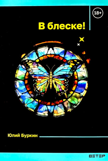 В блеске!