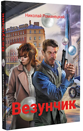 Везунчик