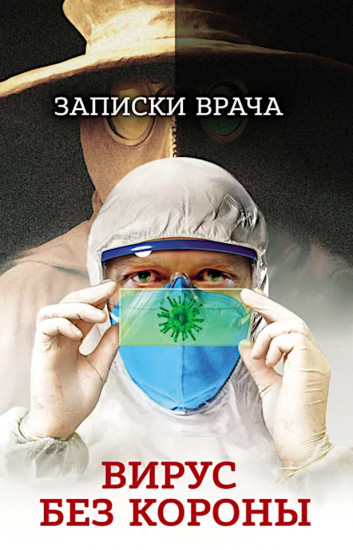Записки врача. Вирус без короны