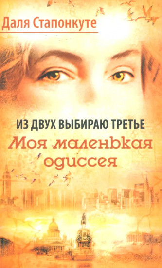 Из двух выбираю третье. Моя малая одиссея
