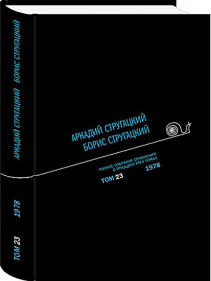 Полное собрание сочинений. В 33 томах. Том 23. 1978