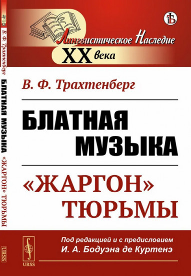 Блатная музыка. «Жаргон» тюрьмы