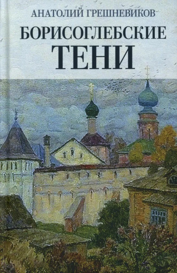 Борисоглебские тени