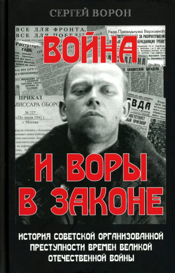 Война и воры в законе. История советской организованной преступности