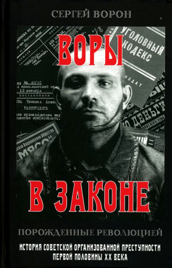 Воры в законе. Порождённые революцией. История советской организационной преступности
