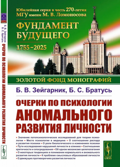 Очерки по психологии аномального развития личности