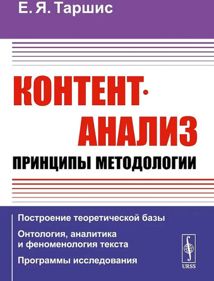 Контент-анализ. Принципы методологии