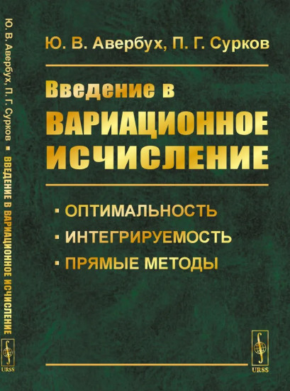 Введение в вариационное исчисление. Оптимальность, интегрируемость и прямые методы