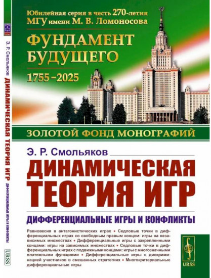 Динамическая теория игр. Дифференциальные игры и конфликты