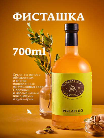 Сироп «Фисташка. Pistachio»