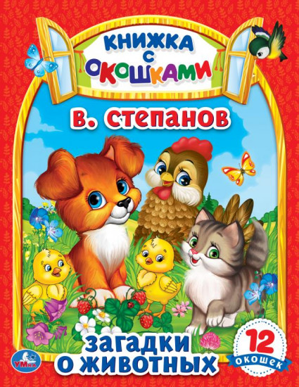 Книжка с окошками «В. Степанов. Загадки о животных»