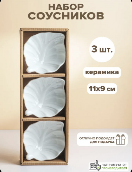 Набор соусников