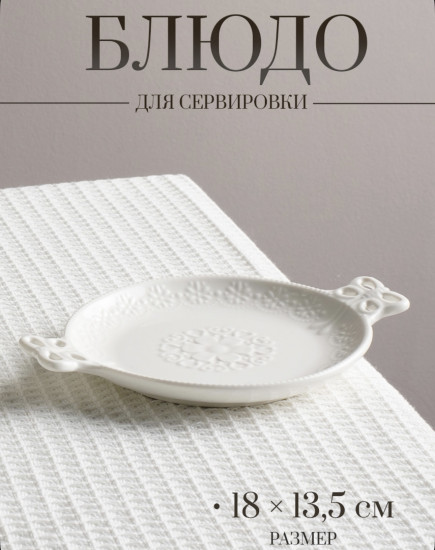 Сервировочное блюдо