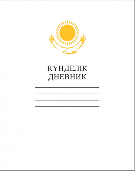 Дневник школьный