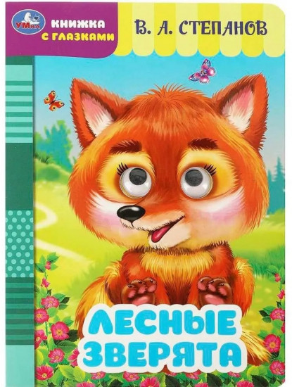 Книжка с глазками «В.А. Степанов. Лесные зверята»