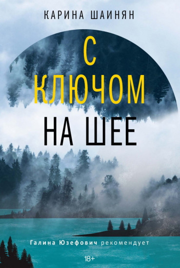 С ключом на шее