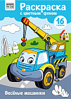 Веселые машинки. Раскраска с цветным фоном
