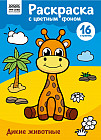 Дикие животные. Раскраска с цветным фоном