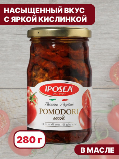 Томаты сушеные в масле «Pomodori secchi»