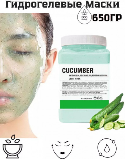 Альгинатная маска для лица «Cucumber»