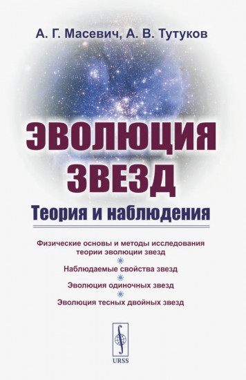 Эволюция звёзд. Теория и наблюдения