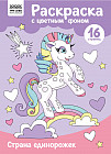 Страна единорожек. Раскраска с цветным фоном