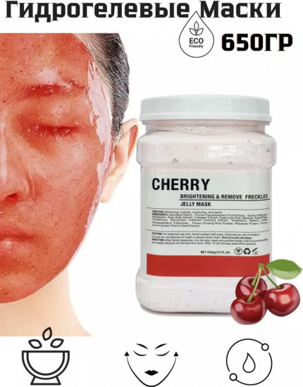 Альгинатная маска для лица «Cherry»