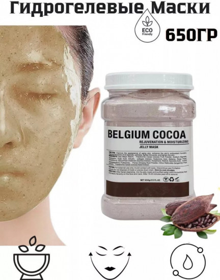 Альгинатная маска для лица «Belgium Cocoa»