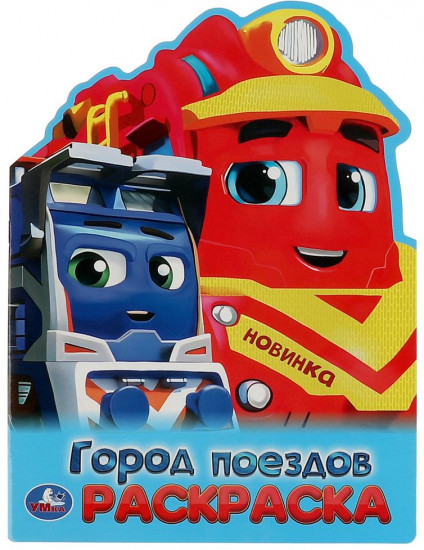 Раскраска «Город поездов»