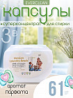 Капсулы для стирки белья парфюмированные «Laundry Beads»