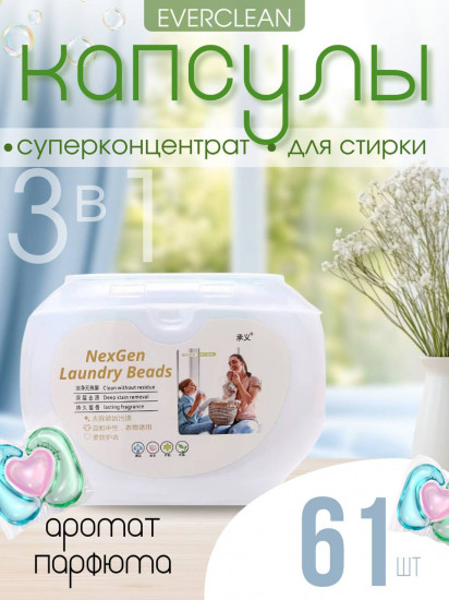 Капсулы для стирки белья парфюмированные «Laundry Beads»
