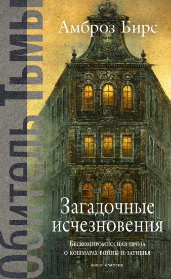 Загадочные исчезновения