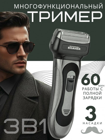 Электробритва 3 в 1 «Shaver»