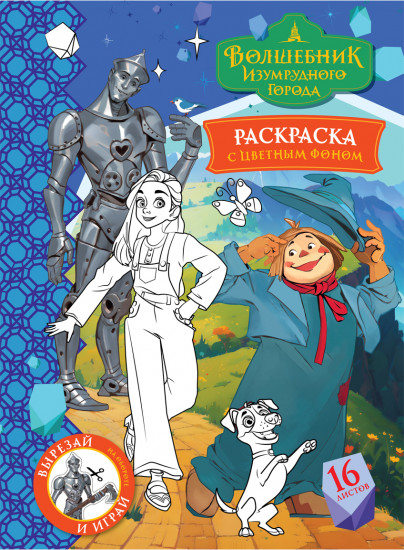 Волшебник Изумрудного города. Раскраска с цветным фоном