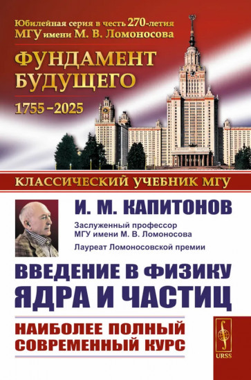 Введение в физику ядра и частиц