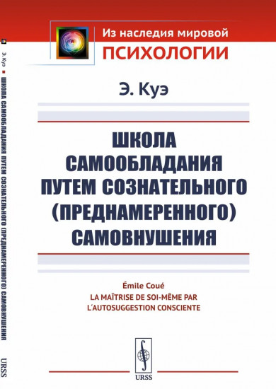 Школа самообладания путем сознательного (преднамеренного) самовнушения