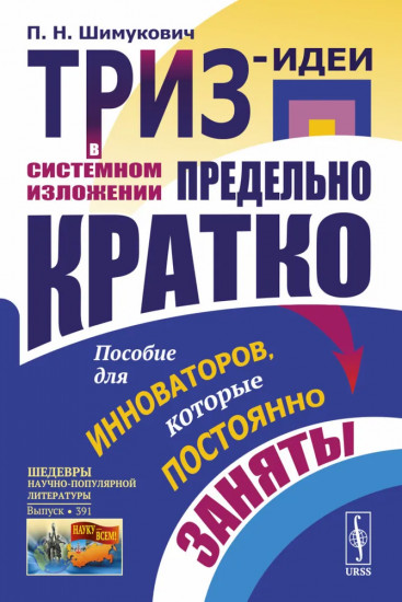 ТРИЗ-идеи в системном изложении — предельно кратко: Пособие для инноваторов