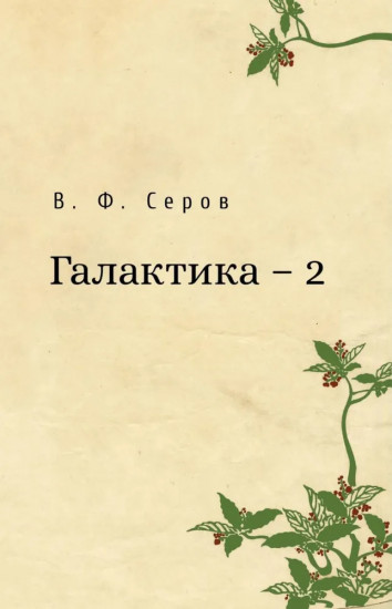 Галактика — 2