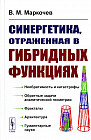 Синергетика, отраженная в гибридных функциях