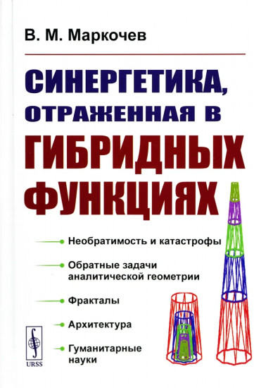 Синергетика, отраженная в гибридных функциях