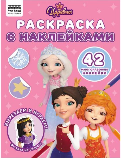 Раскраска с наклейками. Царевны