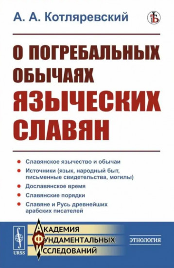 О погребальных обычаях языческих славян