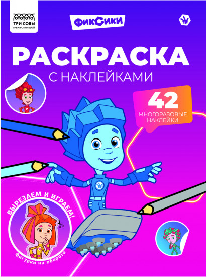 Раскраска с наклейками. Фиксики