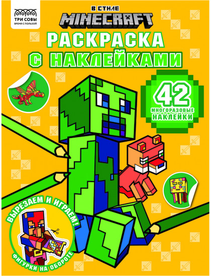 Раскраска с наклейками. В стиле Minecraft