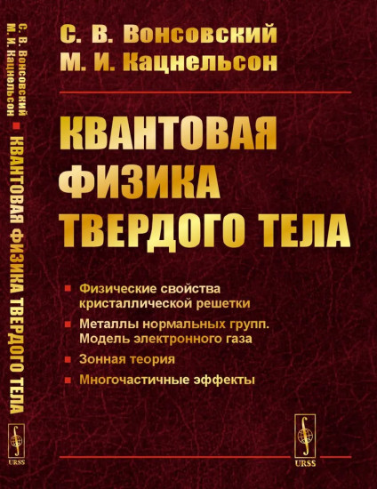 Квантовая физика твёрдого тела